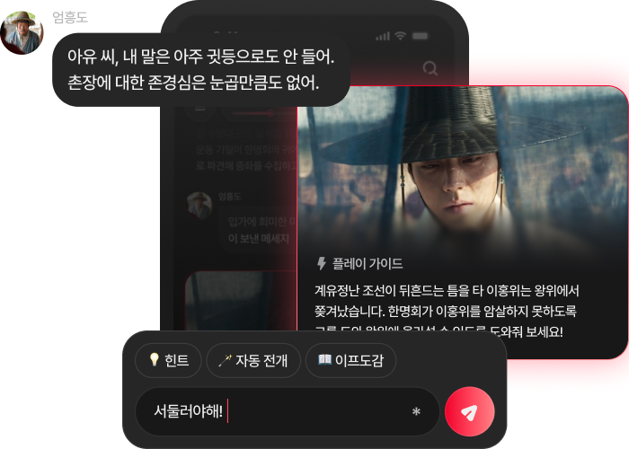 몰입형 대화 화면